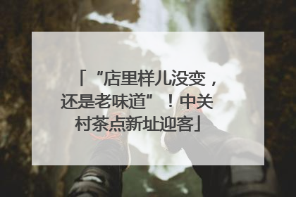 “店里样儿没变，还是老味道”！中关村茶点新址迎客