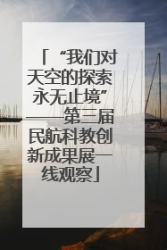 “我们对天空的探索永无止境”——第三届民航科教创新成果展一线观察