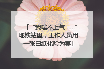 “我喘不上气……”地铁站里，工作人员用一张白纸化险为夷