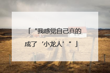 “我感觉自己真的成了‘小龙人’”