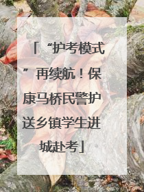 “护考模式”再续航！保康马桥民警护送乡镇学生进城赴考