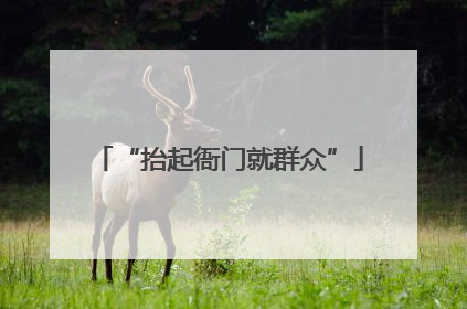“抬起衙门就群众”