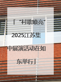 “村歌嘹亮”2025江苏集中展演活动在如东举行