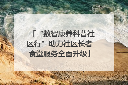 “数智康养科普社区行”助力社区长者食堂服务全面升级