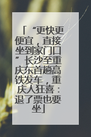 “更快更便宜，直接坐到家门口”长沙至重庆东首趟高铁发车，重庆人狂喜：退了票也要坐