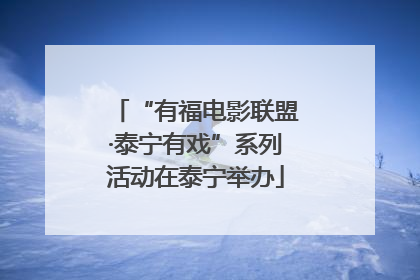 “有福电影联盟·泰宁有戏”系列活动在泰宁举办