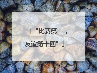 “比赛第一，友谊第十四”