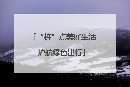 “桩”点美好生活 护航绿色出行