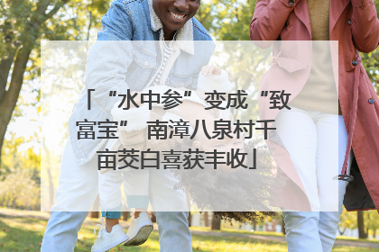 “水中参”变成“致富宝” 南漳八泉村千亩茭白喜获丰收