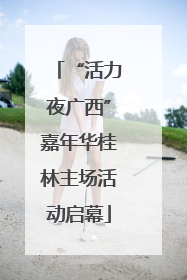 “活力夜广西”嘉年华桂林主场活动启幕