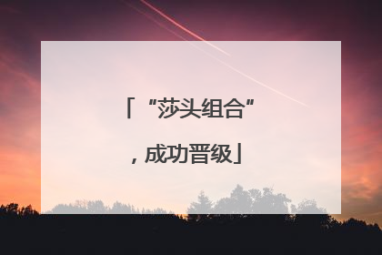 “莎头组合”，成功晋级