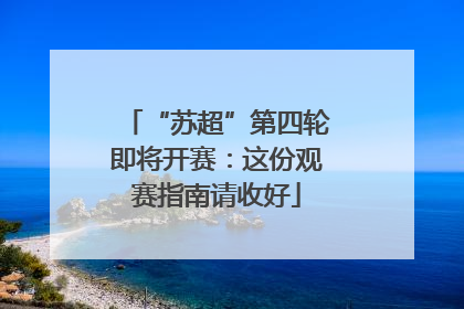 “苏超”第四轮即将开赛：这份观赛指南请收好