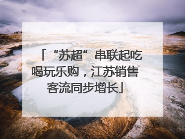 “苏超”串联起吃喝玩乐购，江苏销售客流同步增长