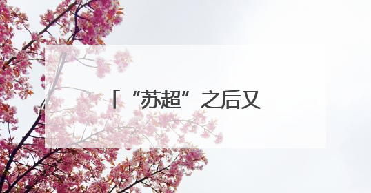 “苏超”之后又见“苏超”，篮球联赛正式官宣