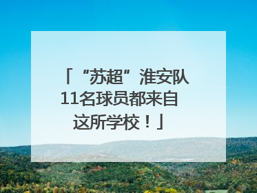 “苏超”淮安队11名球员都来自这所学校！