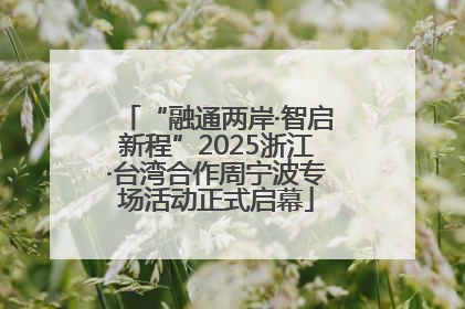 “融通两岸·智启新程”2025浙江·台湾合作周宁波专场活动正式启幕
