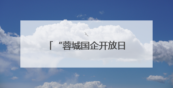 “蓉城国企开放日” 探秘地铁施工如何保障地面安全