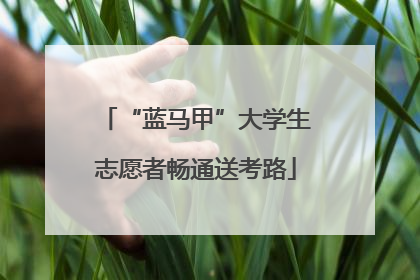 “蓝马甲”大学生志愿者畅通送考路