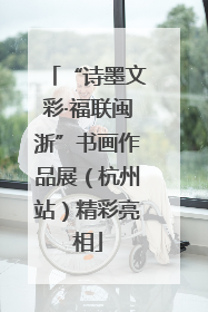 “诗墨文彩·福联闽浙”书画作品展（杭州站）精彩亮相