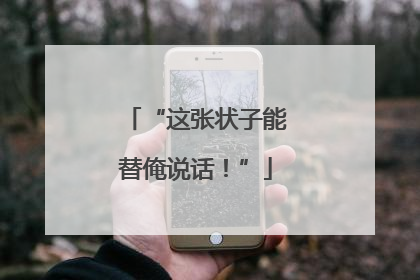 “这张状子能替俺说话！”