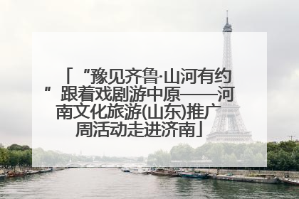 “豫见齐鲁·山河有约”跟着戏剧游中原——河南文化旅游(山东)推广周活动走进济南