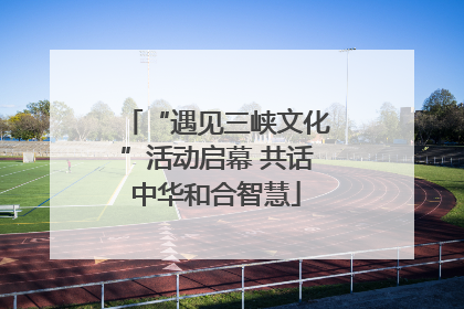 “遇见三峡文化”活动启幕 共话中华和合智慧