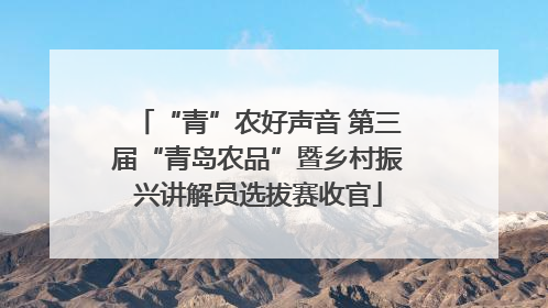 “青”农好声音 第三届“青岛农品”暨乡村振兴讲解员选拔赛收官