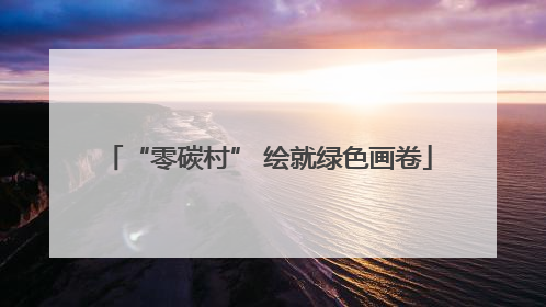 “零碳村” 绘就绿色画卷