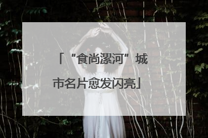 “食尚漯河”城市名片愈发闪亮