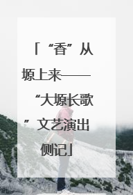 “香”从塬上来——“大塬长歌”文艺演出侧记
