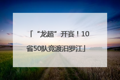 “龙超”开赛！10省50队竞渡汨罗江