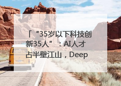 “35岁以下科技创新35人”：AI人才占半壁江山，DeepSeek研究员入选