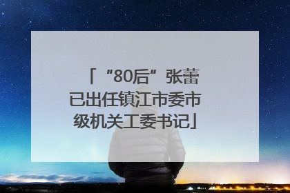 “80后”张蕾已出任镇江市委市级机关工委书记