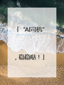 “AI司机”，稳稳哒！