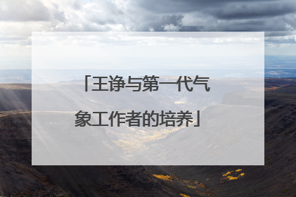 王诤与第一代气象工作者的培养