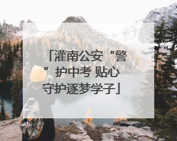 灌南公安“警”护中考 贴心守护逐梦学子