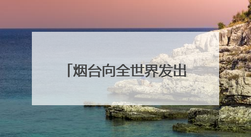 烟台向全世界发出“参”情邀约！2025世界海参产业(烟台)博览会来了