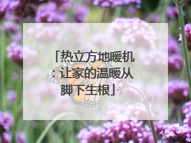 热立方地暖机：让家的温暖从脚下生根