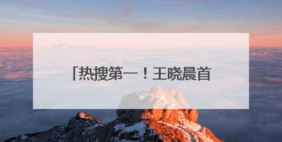 热搜第一！王晓晨首次回应与俞灏明“已婚”传闻，称“我头昏了，大家开心就好”
