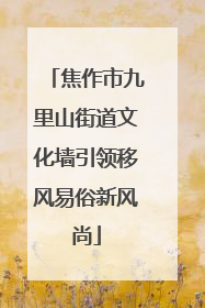 焦作市九里山街道文化墙引领移风易俗新风尚