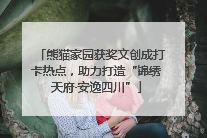 熊猫家园获奖文创成打卡热点，助力打造“锦绣天府·安逸四川”