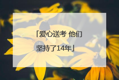 爱心送考 他们坚持了14年