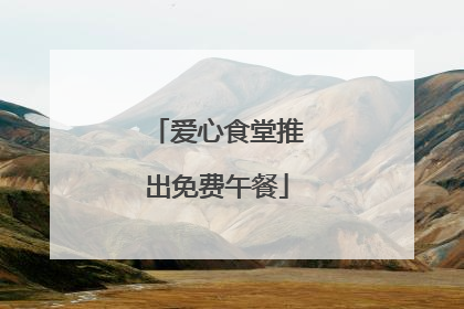 爱心食堂推出免费午餐