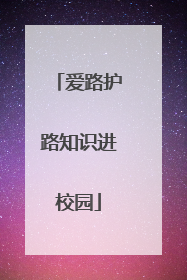 爱路护路知识进校园