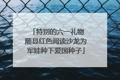 特别的六一礼物 随县红色阅读沙龙为军娃种下爱国种子