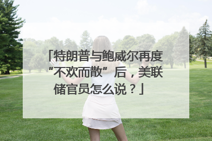 特朗普与鲍威尔再度“不欢而散”后，美联储官员怎么说？