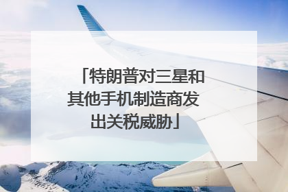 特朗普对三星和其他手机制造商发出关税威胁