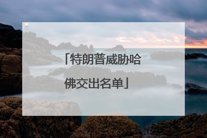 特朗普威胁哈佛交出名单