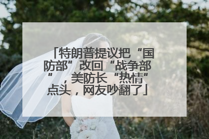 特朗普提议把“国防部”改回“战争部”，美防长“热情”点头，网友吵翻了