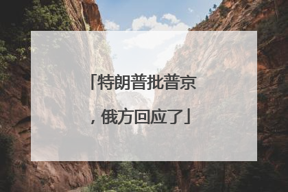 特朗普批普京，俄方回应了